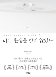 나는 환생을 믿지 않는다
